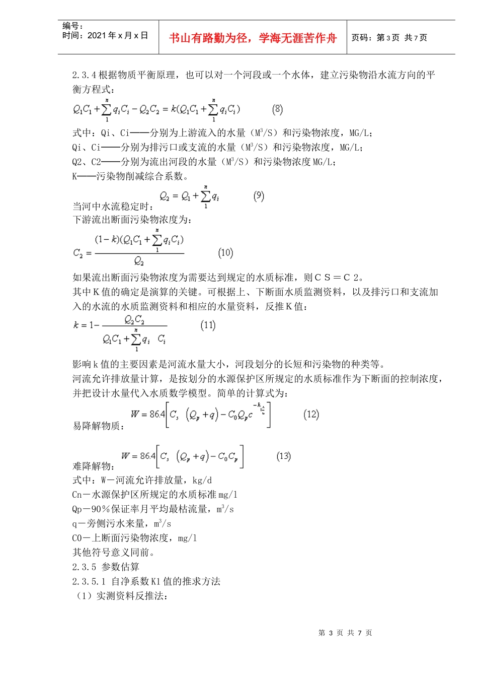 制订地方水污染物排放标准的技术原则与方法(doc10)_第3页