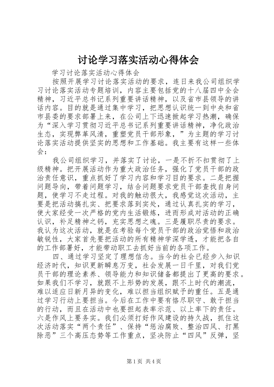 讨论学习落实活动心得体会 _第1页