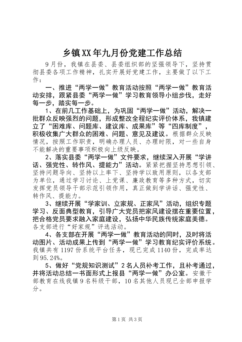 乡镇XX年九月份党建工作总结_第1页