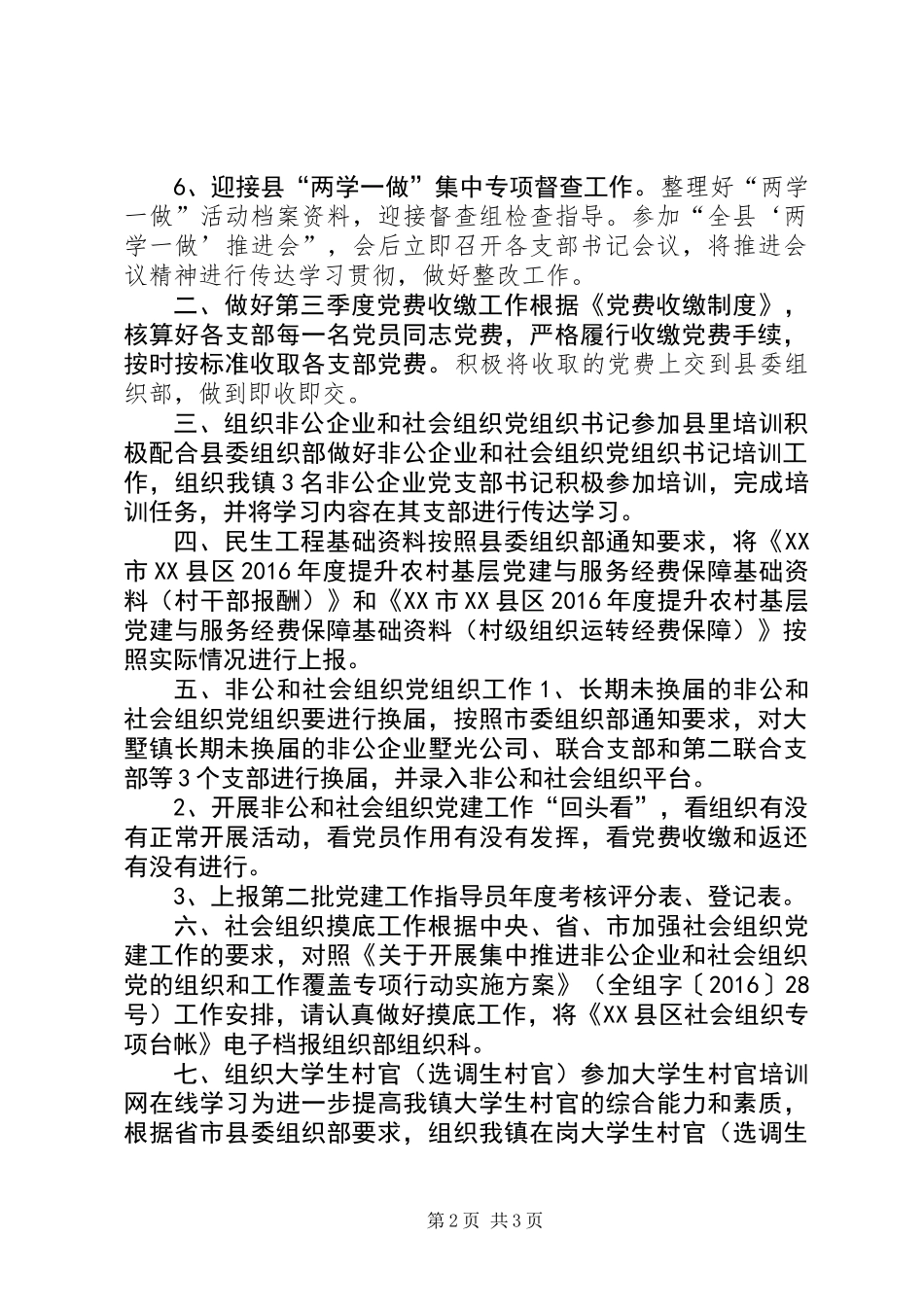 乡镇XX年九月份党建工作总结_第2页