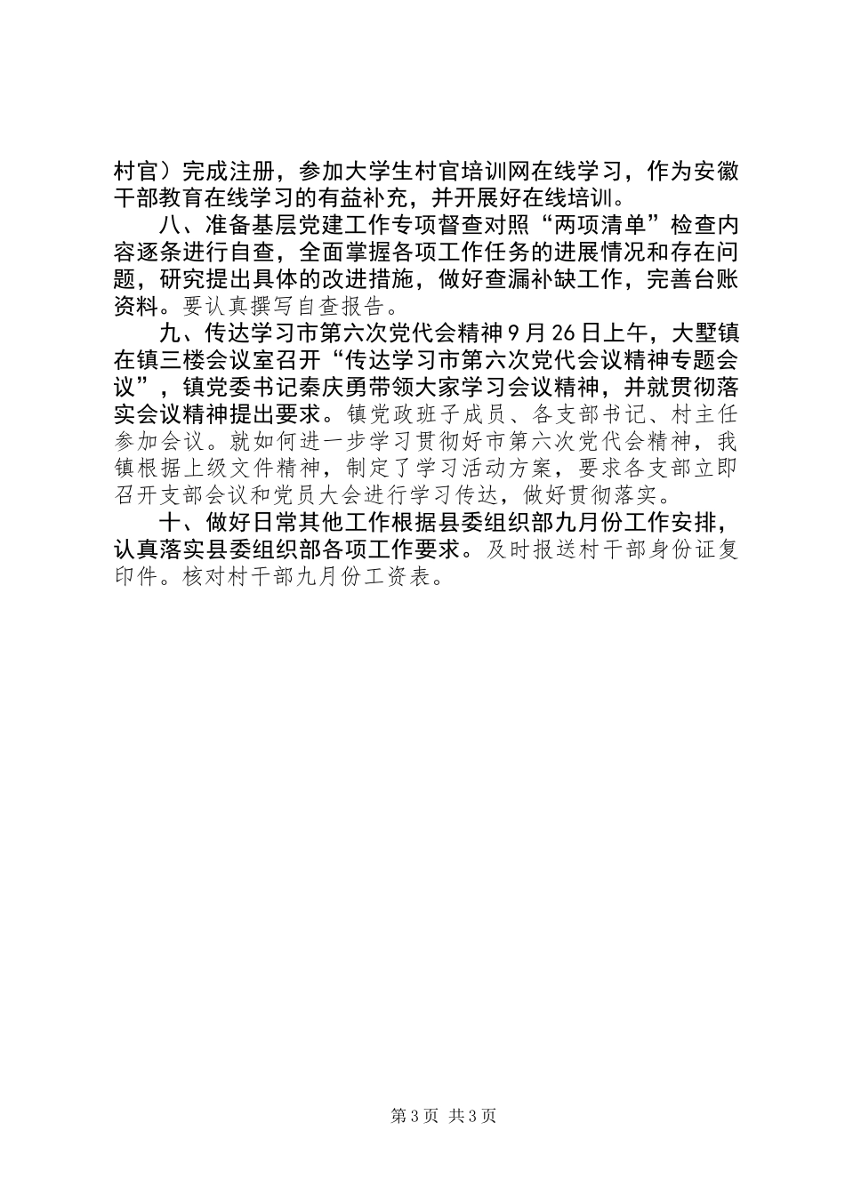 乡镇XX年九月份党建工作总结_第3页