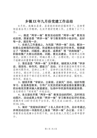 乡镇XX年九月份党建工作总结