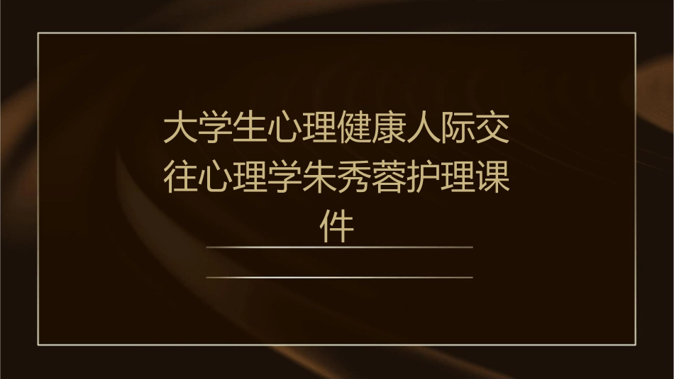 大学生心理健康人际交往心理学朱秀蓉护理课件_第1页