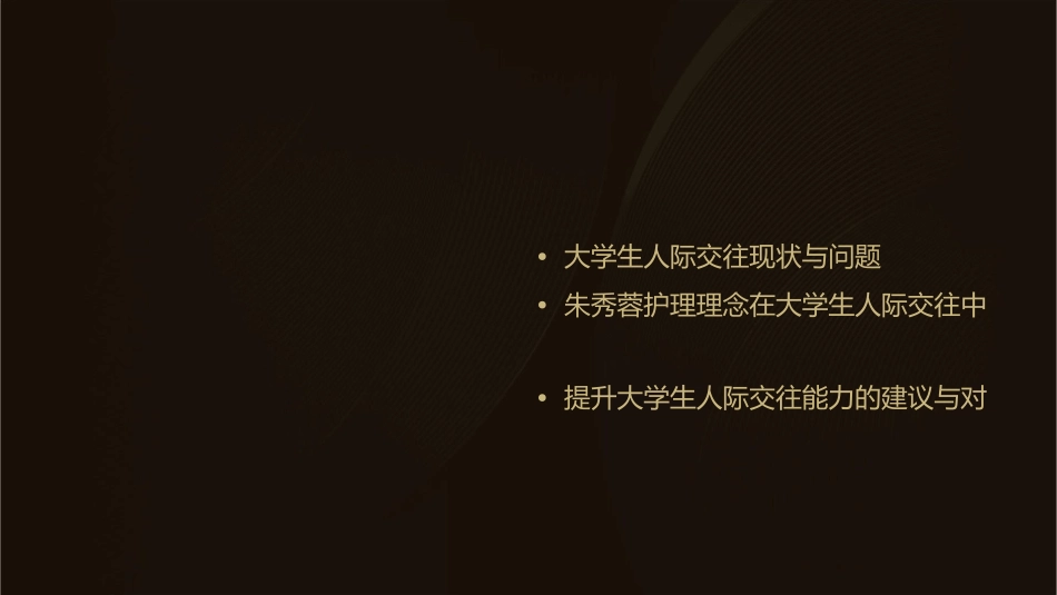 大学生心理健康人际交往心理学朱秀蓉护理课件_第2页