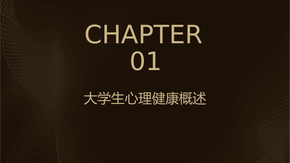 大学生心理健康人际交往心理学朱秀蓉护理课件_第3页