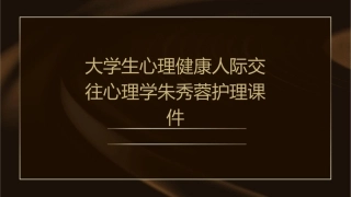 大学生心理健康人际交往心理学朱秀蓉护理课件
