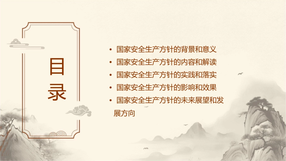 国家安全生产方针课件_第2页