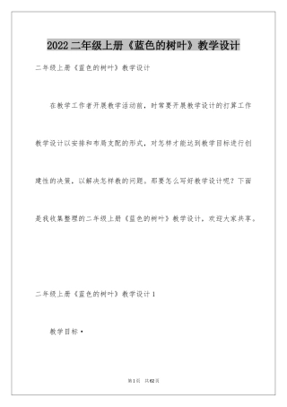 2024二年级上册《蓝色的树叶》教学设计_1