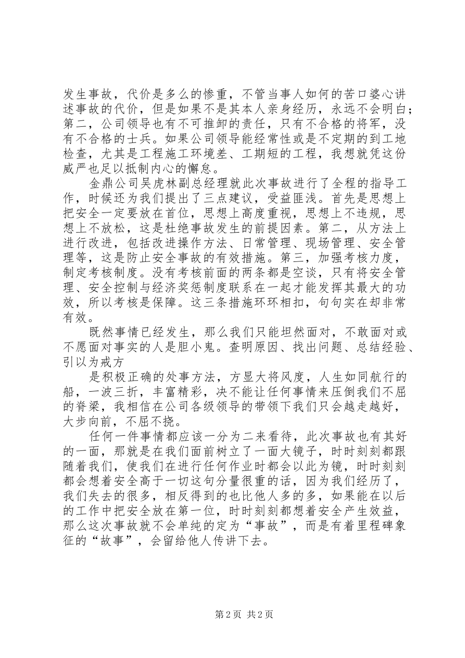 油田防事故心得体会 _第2页