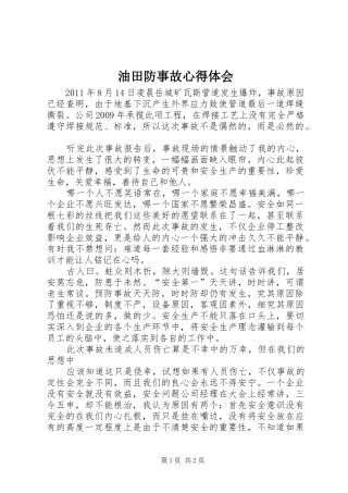 油田防事故心得体会 