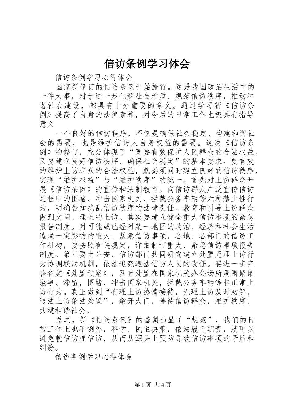 信访条例学习体会 _第1页