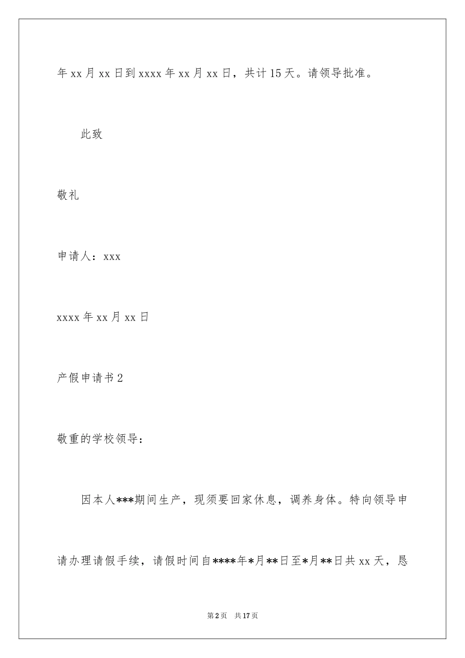 2024产假申请书_13_第2页