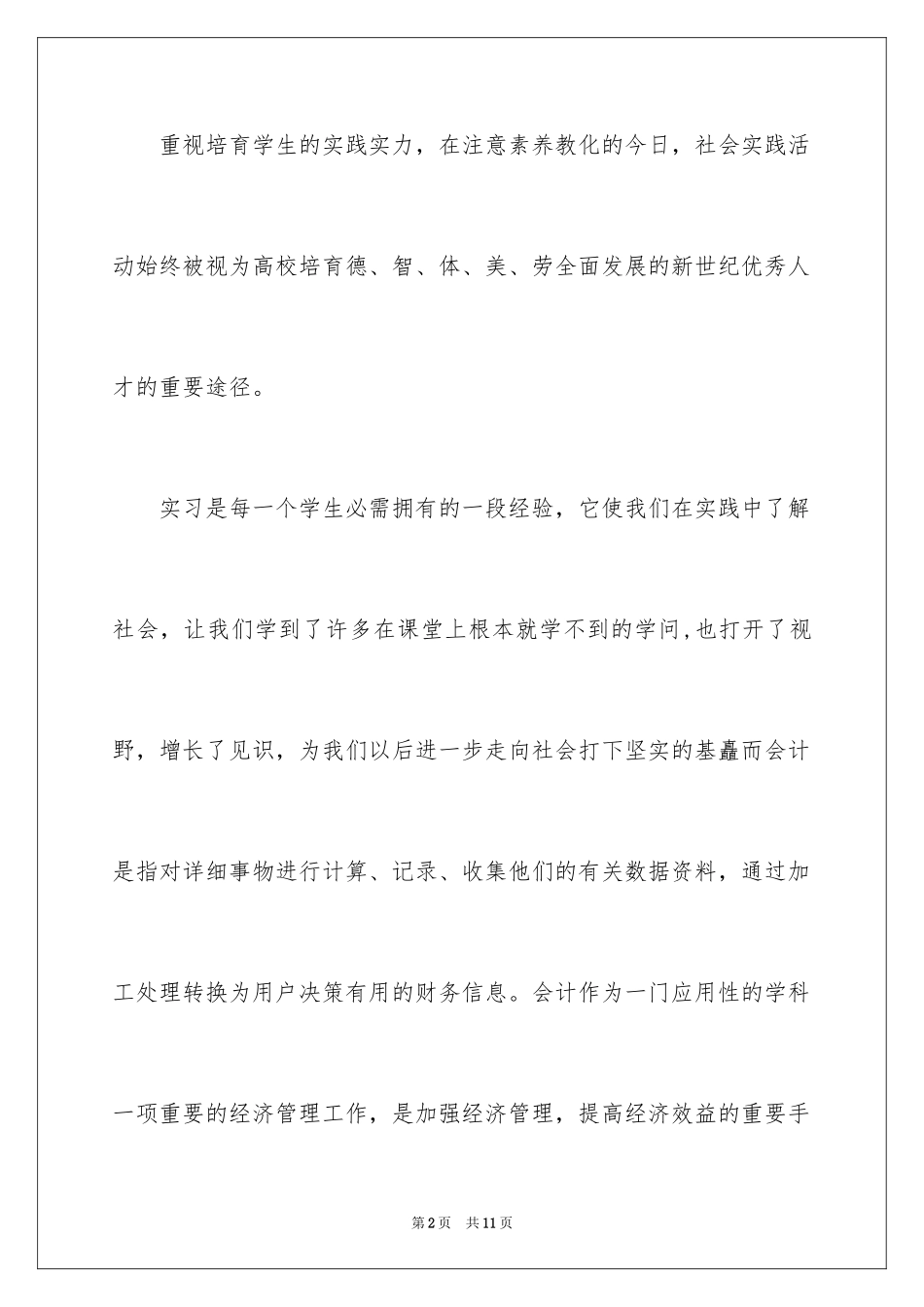 2024会计类暑期实习报告_第2页