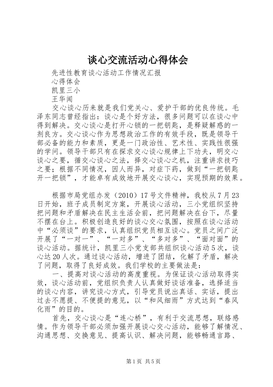 谈心交流活动心得体会 _第1页