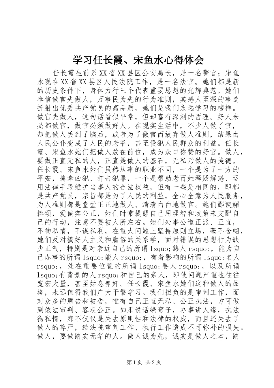 学习任长霞、宋鱼水心得体会 _第1页