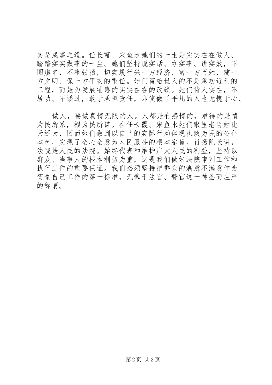 学习任长霞、宋鱼水心得体会 _第2页