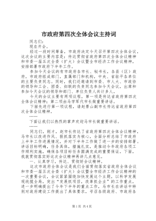 市政府第四次全体会议主持词 