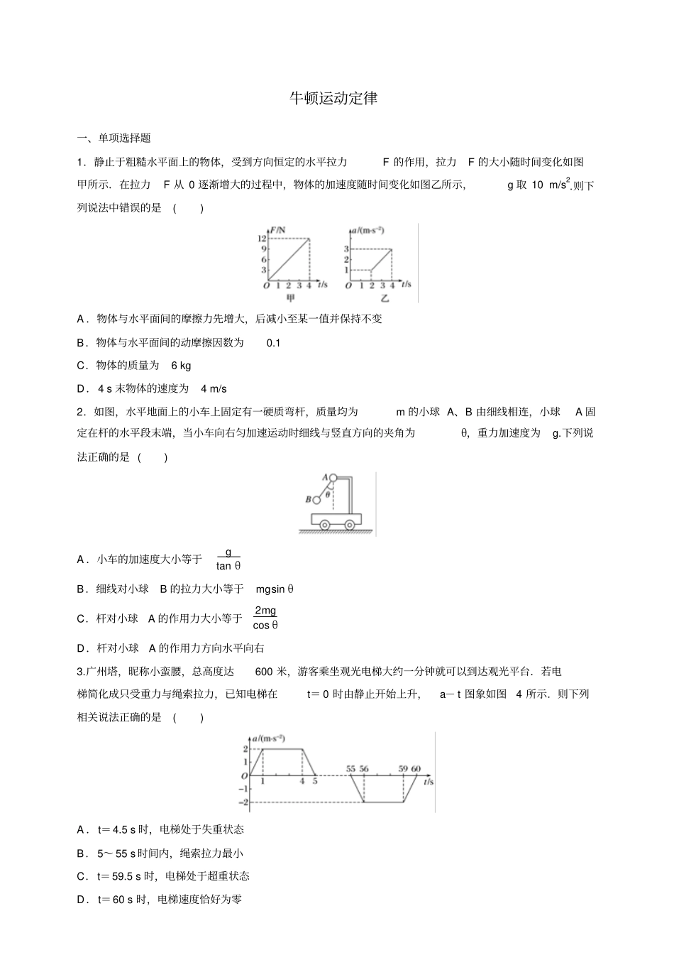 2019-2020年高三高考物理一轮复习牛顿运动定律专项练习卷_第1页