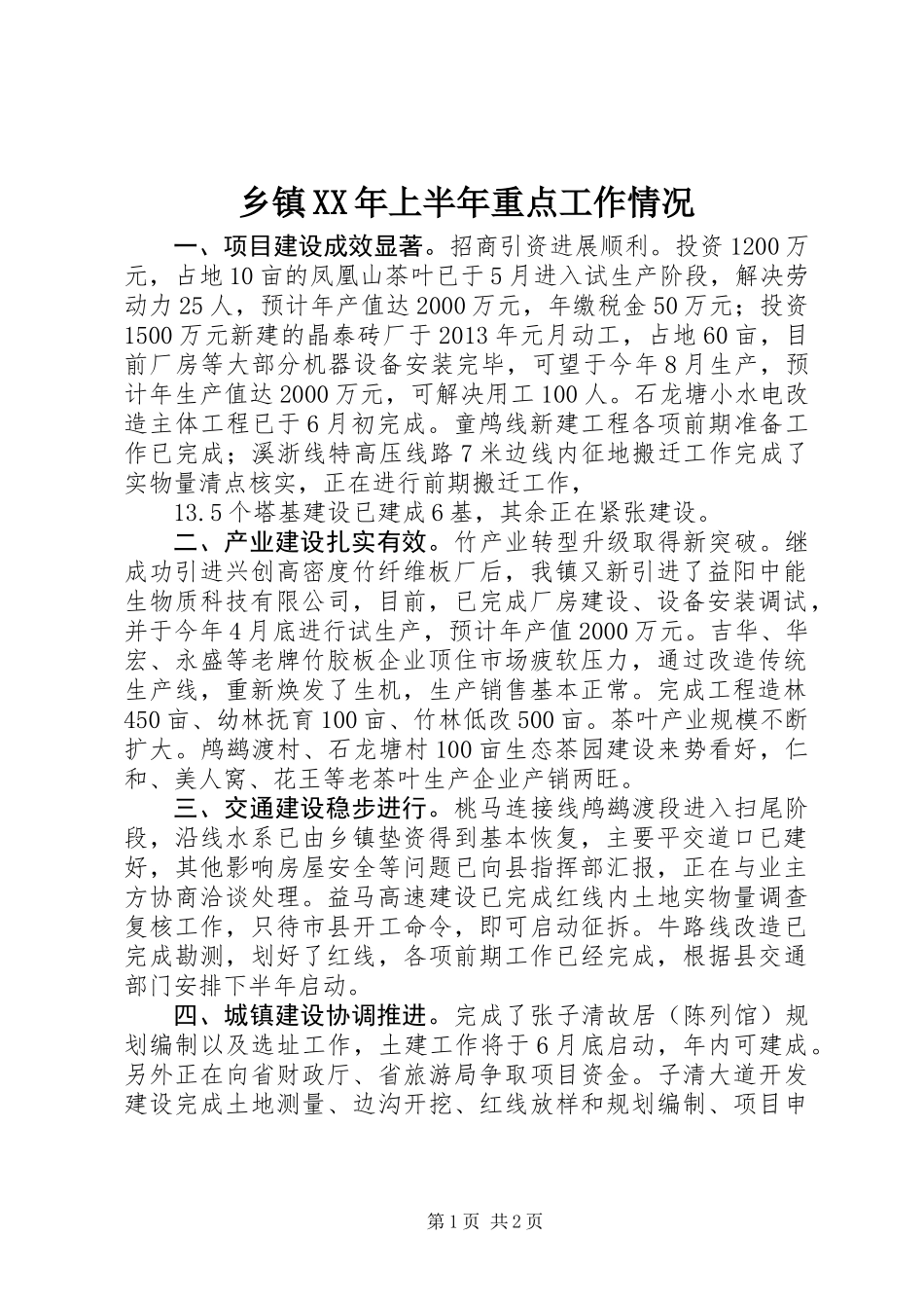 乡镇XX年上半年重点工作情况_第1页