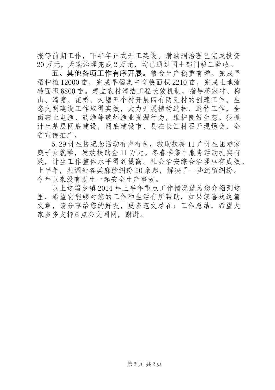 乡镇XX年上半年重点工作情况_第2页
