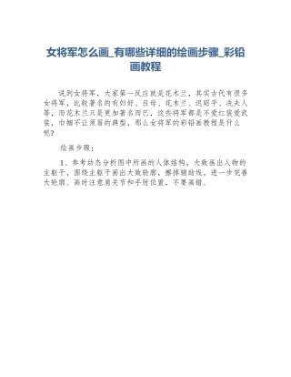 女将军怎么画_有哪些详细的绘画步骤_彩铅画教程
