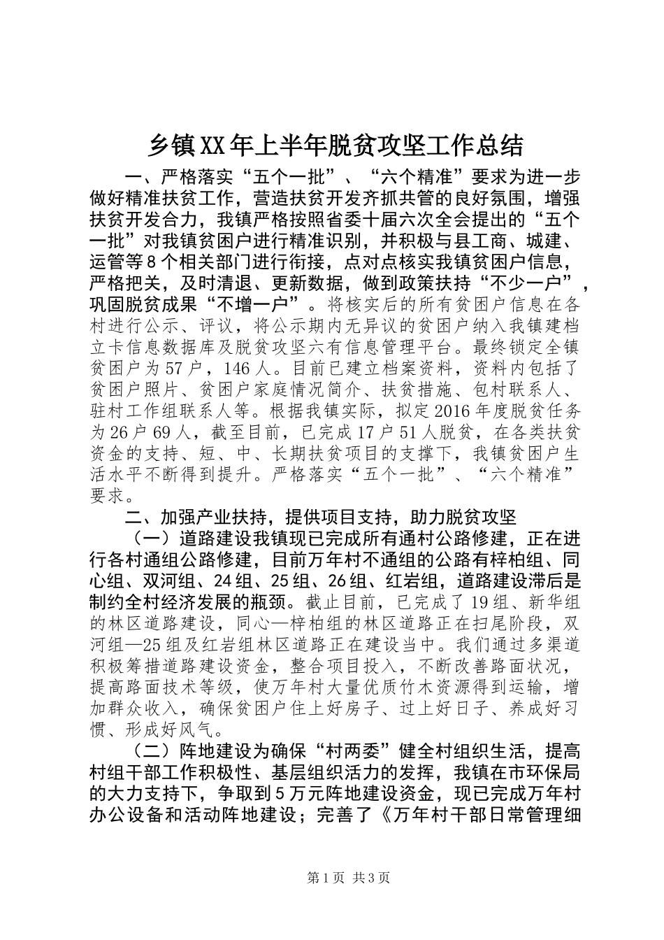 乡镇XX年上半年脱贫攻坚工作总结_第1页