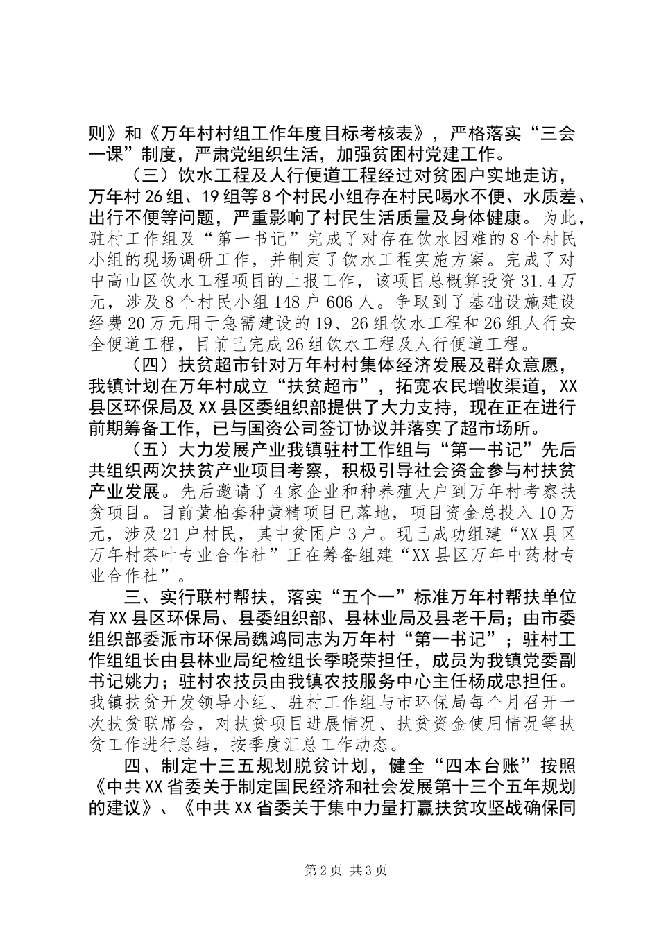 乡镇XX年上半年脱贫攻坚工作总结_第2页