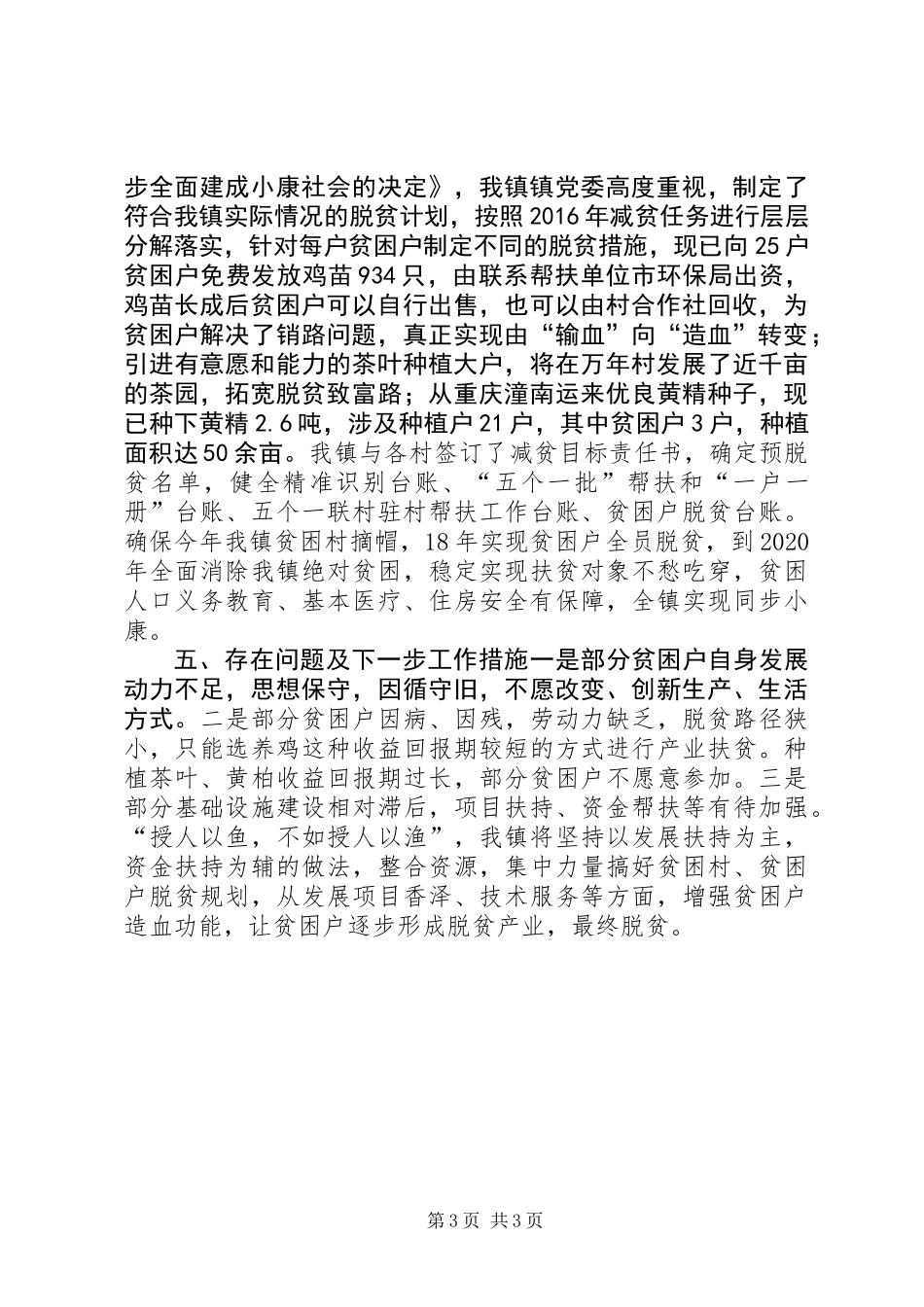 乡镇XX年上半年脱贫攻坚工作总结_第3页