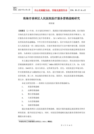 珠海市香洲区人民医院医疗服务营销策略研究
