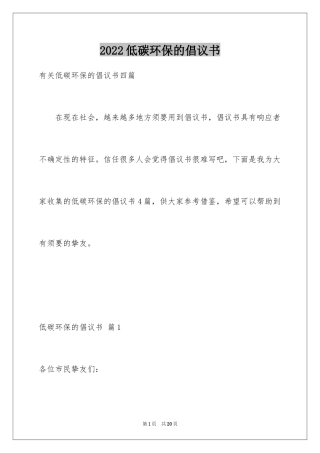 2024低碳环保的倡议书_46