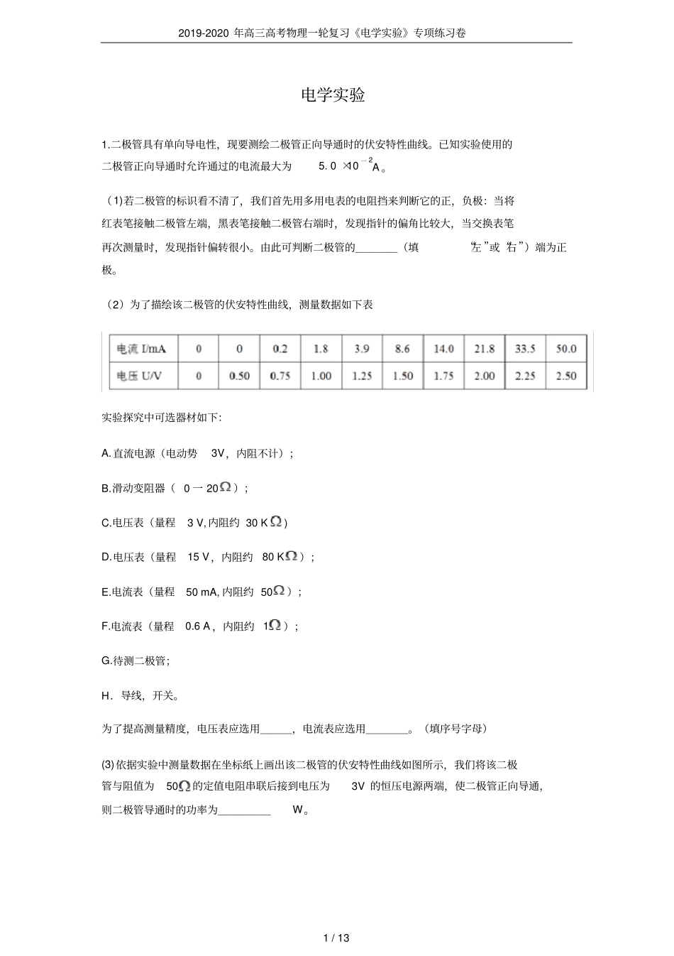 2019-2020年高三高考物理一轮复习电学试验专项练习卷_第1页