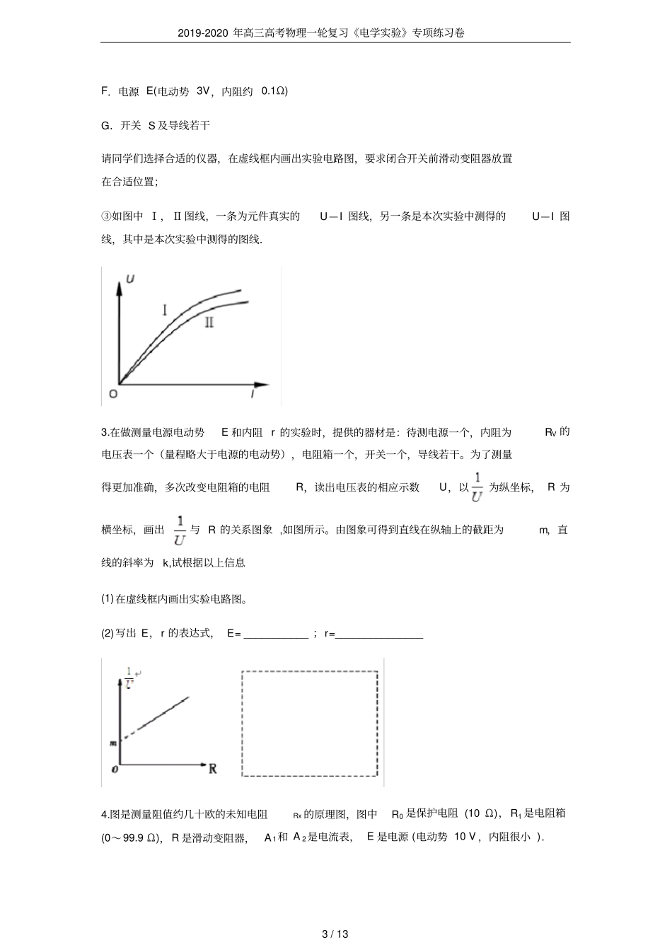 2019-2020年高三高考物理一轮复习电学试验专项练习卷_第3页