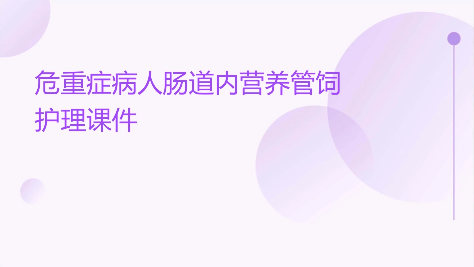 危重症病人肠道内营养管饲护理课件_第1页