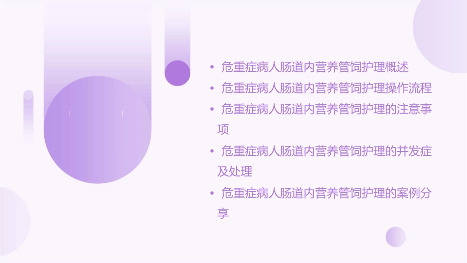 危重症病人肠道内营养管饲护理课件_第2页