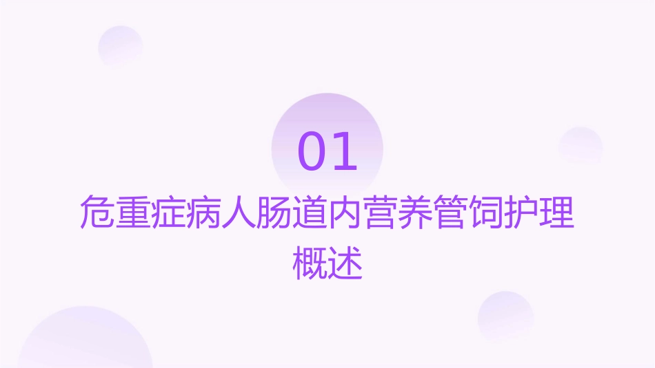 危重症病人肠道内营养管饲护理课件_第3页