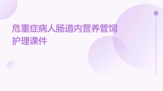 危重症病人肠道内营养管饲护理课件