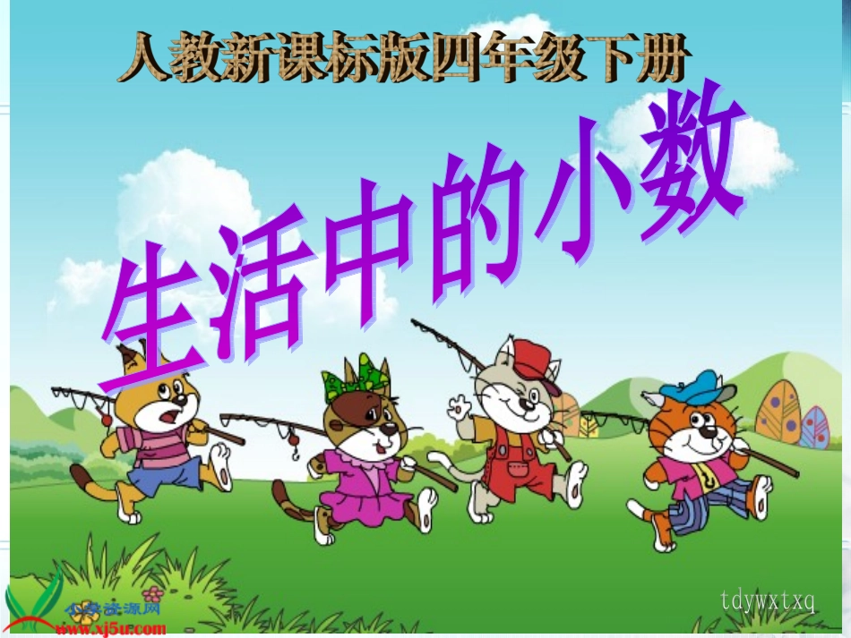 《生活中的小数》PPT课件之五(人教新课标)_第1页