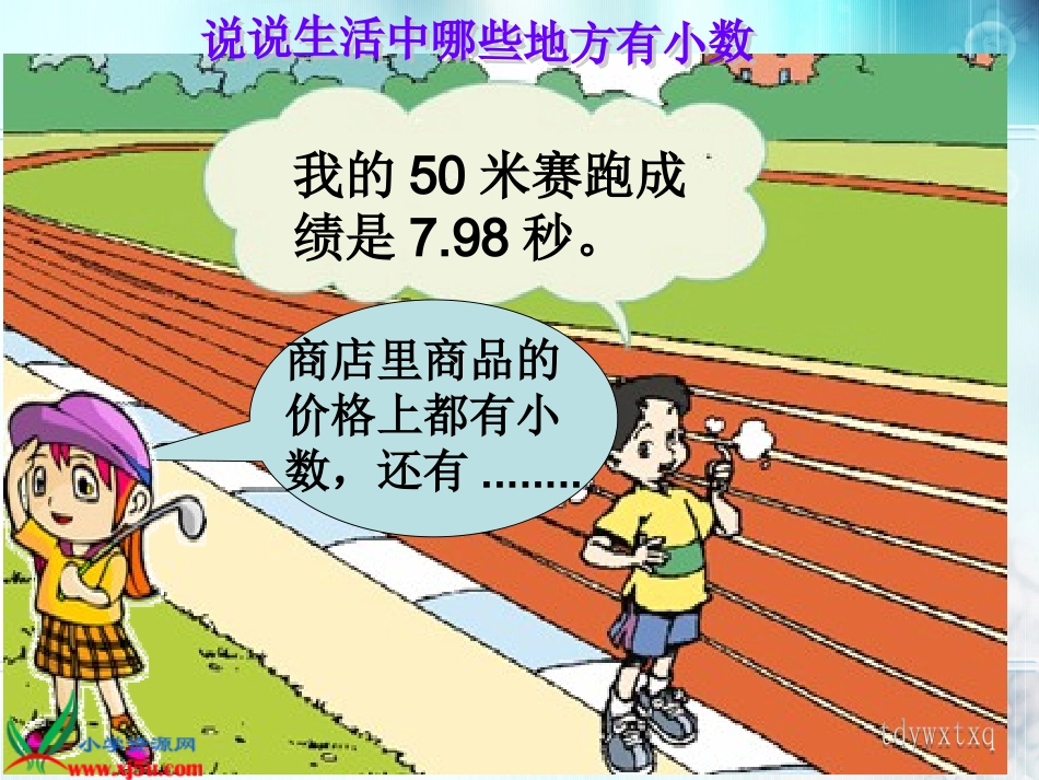 《生活中的小数》PPT课件之五(人教新课标)_第3页