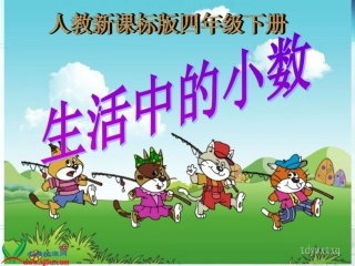 《生活中的小数》PPT课件之五(人教新课标)
