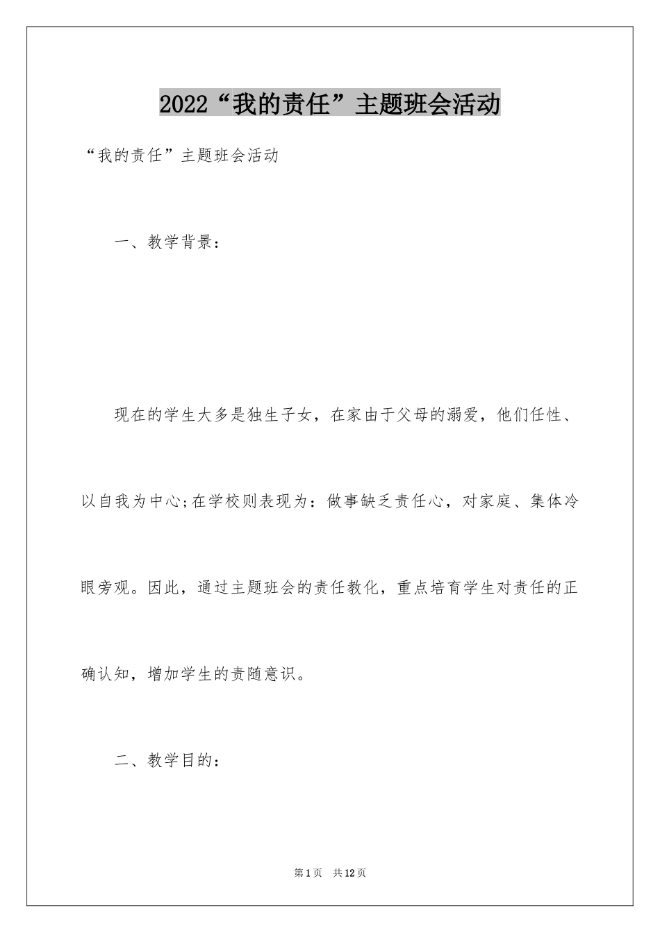 2024“我的责任”主题班会活动_第1页