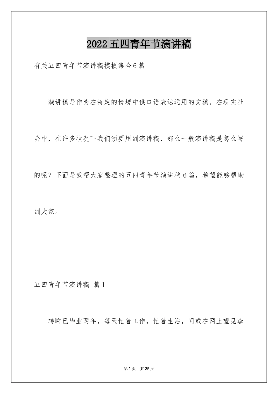 2024五四青年节演讲稿_85_第1页