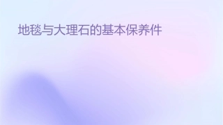 地毯与大理石的基本保养课件