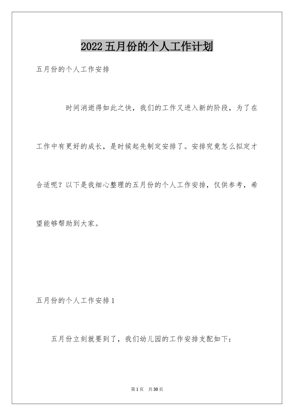 2024五月份的个人工作计划_第1页