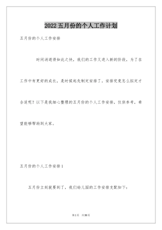 2024五月份的个人工作计划