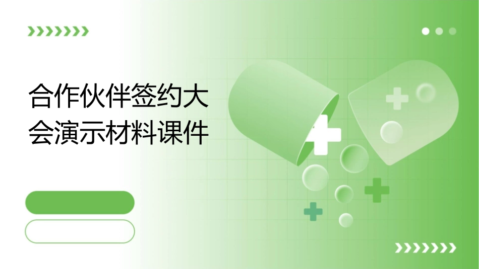 合作伙伴签约大会演示材料课件_第1页