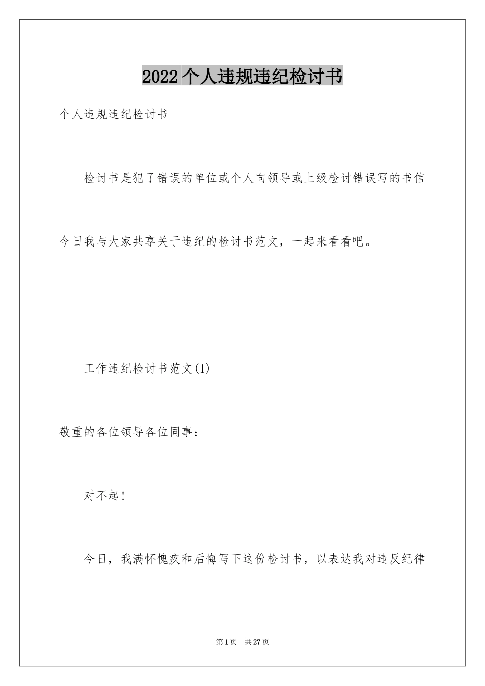 2024个人违规违纪检讨书_1_第1页