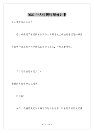 2024个人违规违纪检讨书_1
