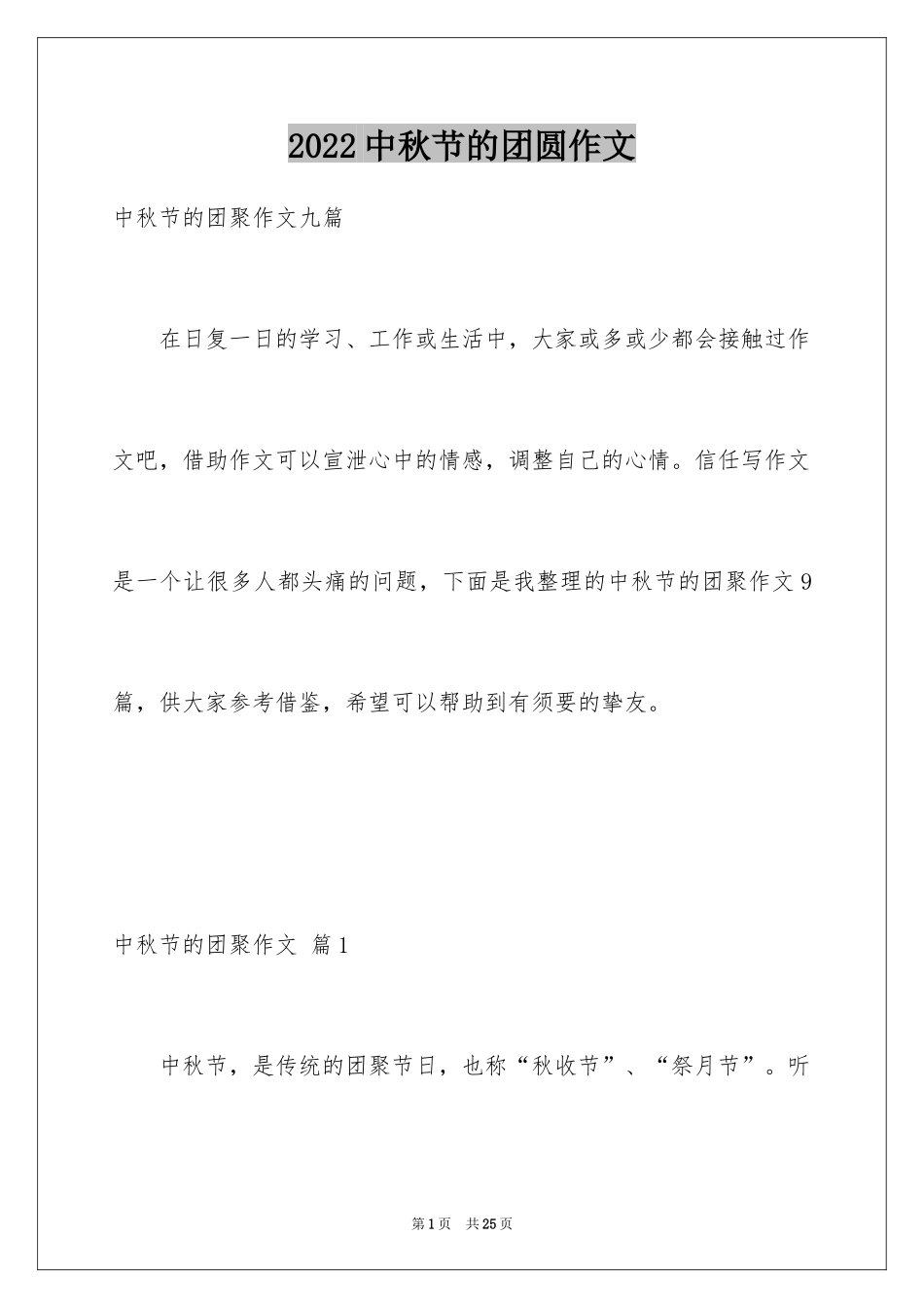 2024中秋节的团圆作文_4_第1页