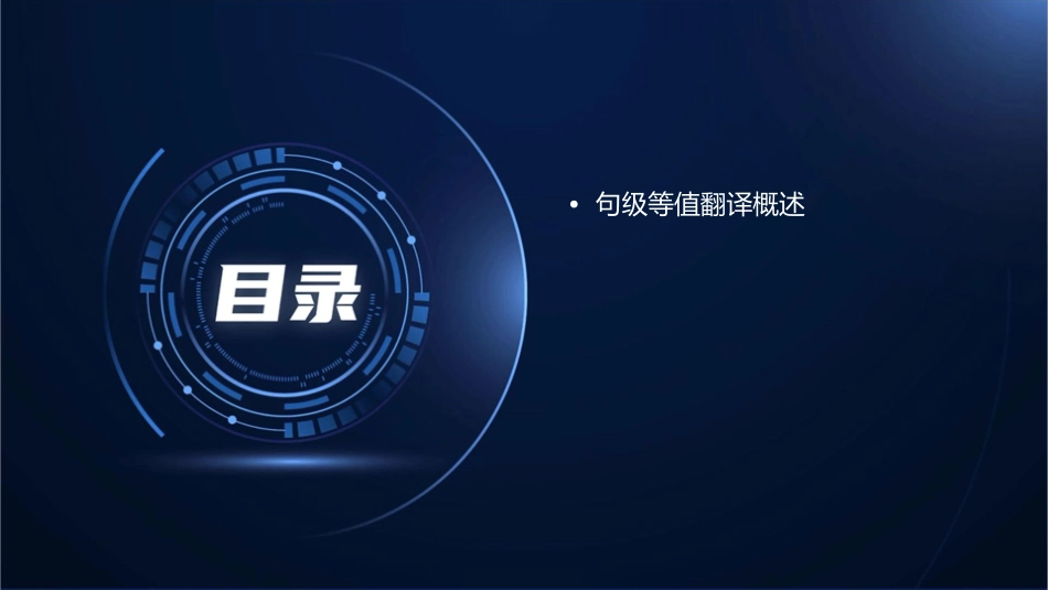 句级等值翻译皮方於课件_第2页