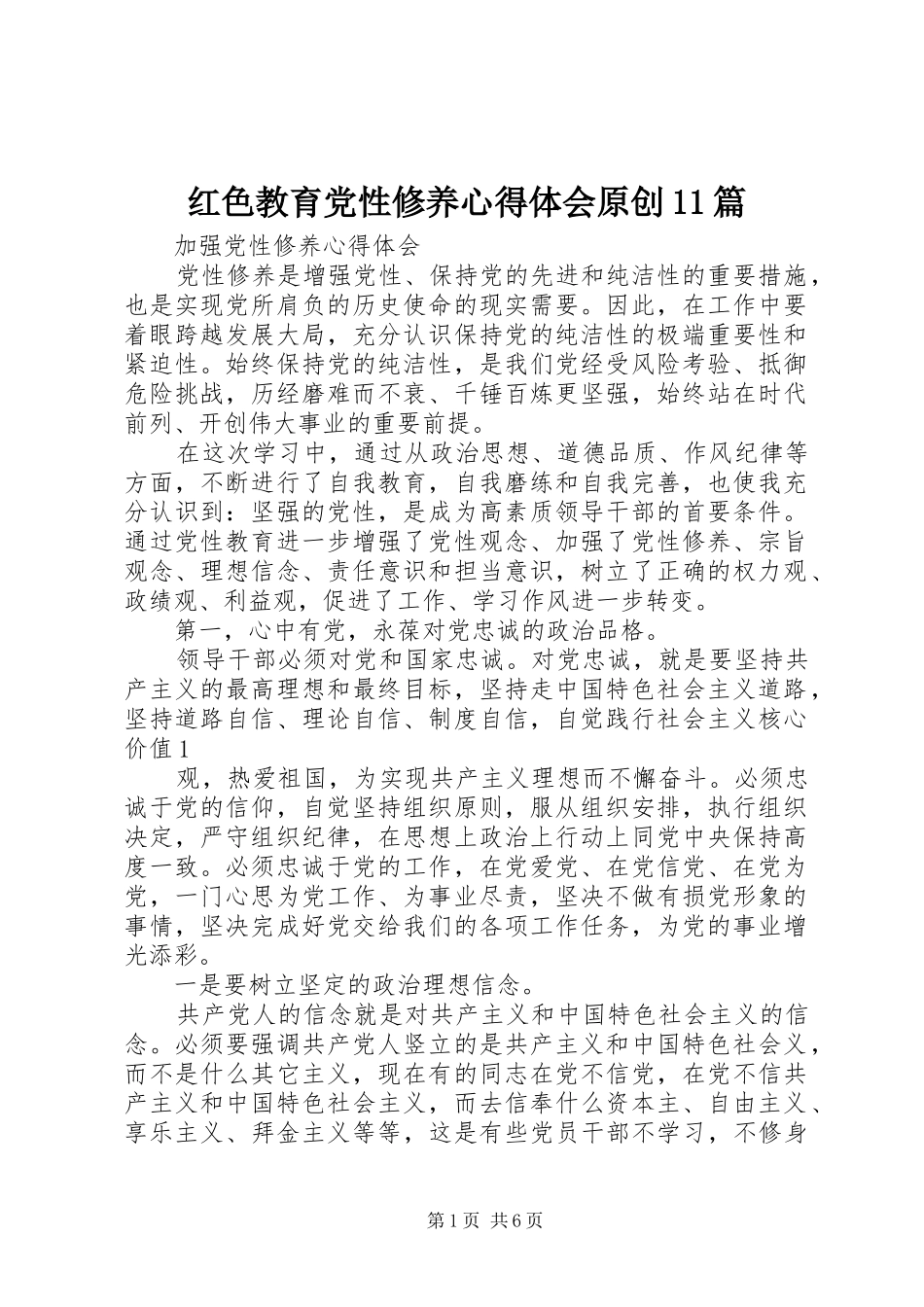 红色教育党性修养心得体会原创11篇 _第1页